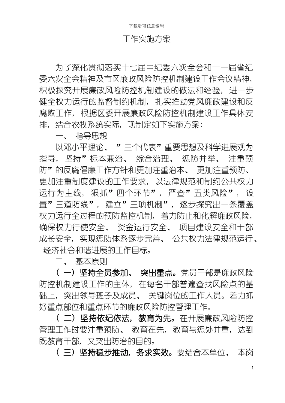 西峰区廉政风险防控机制建设试点实施方案模板_第3页