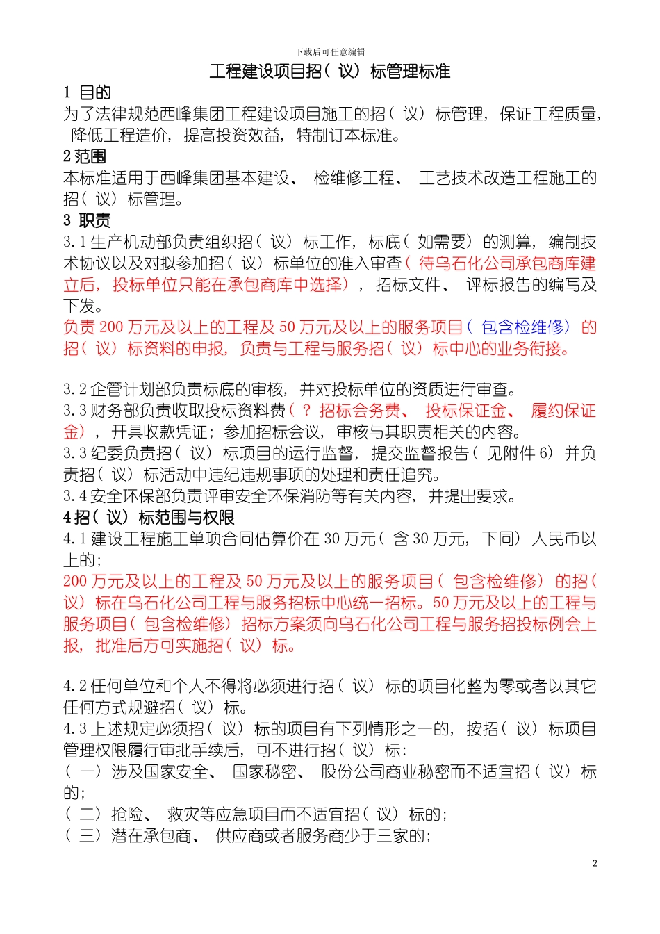 西峰工程建设项目招议标管理标准模板_第2页