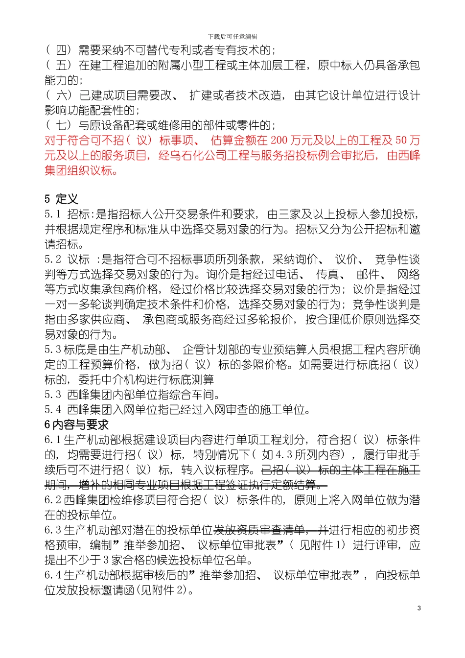 西峰工程建设项目招议标管理标准模板_第3页