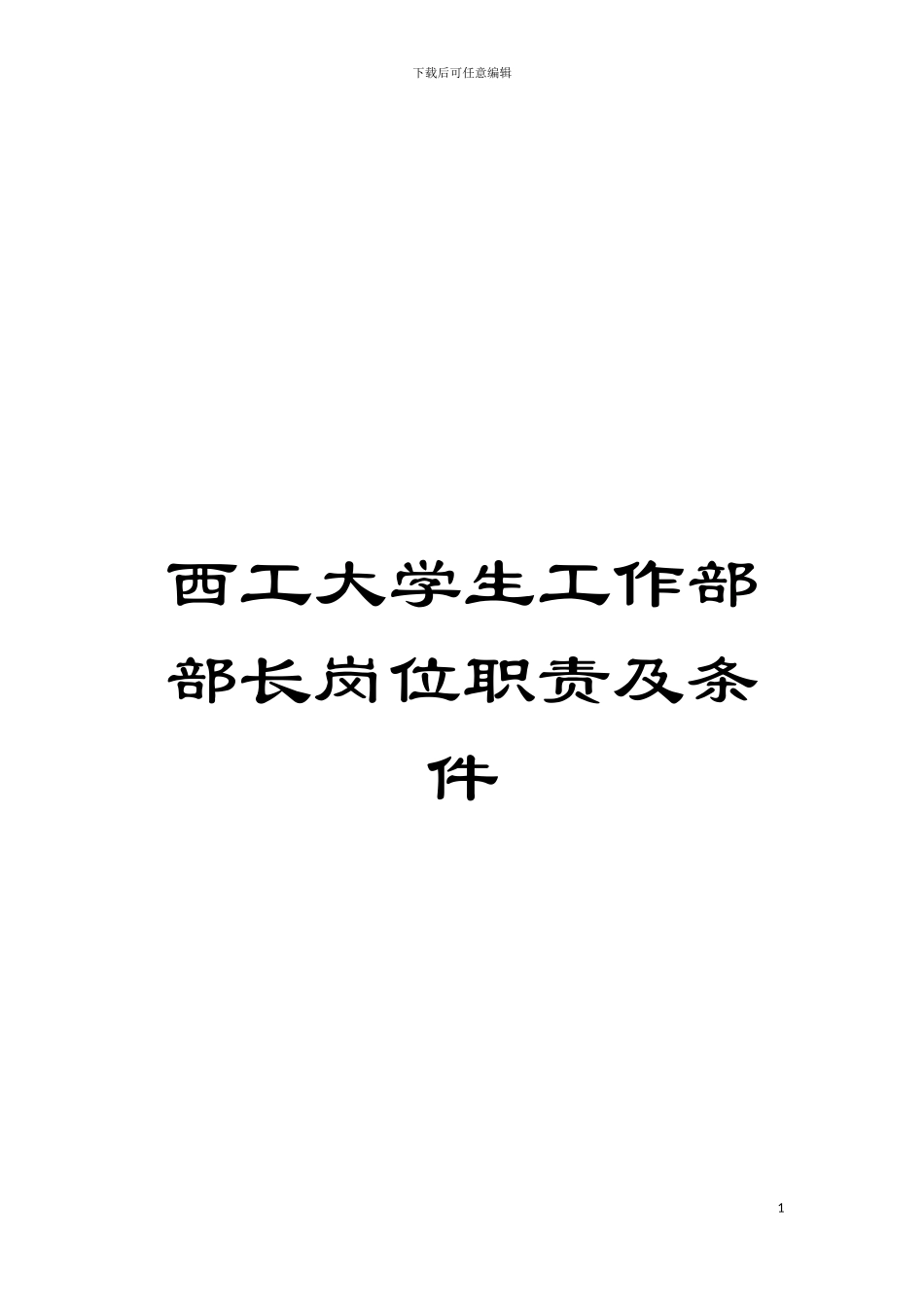 西工大学生工作部部长岗位职责及条件模板_第1页