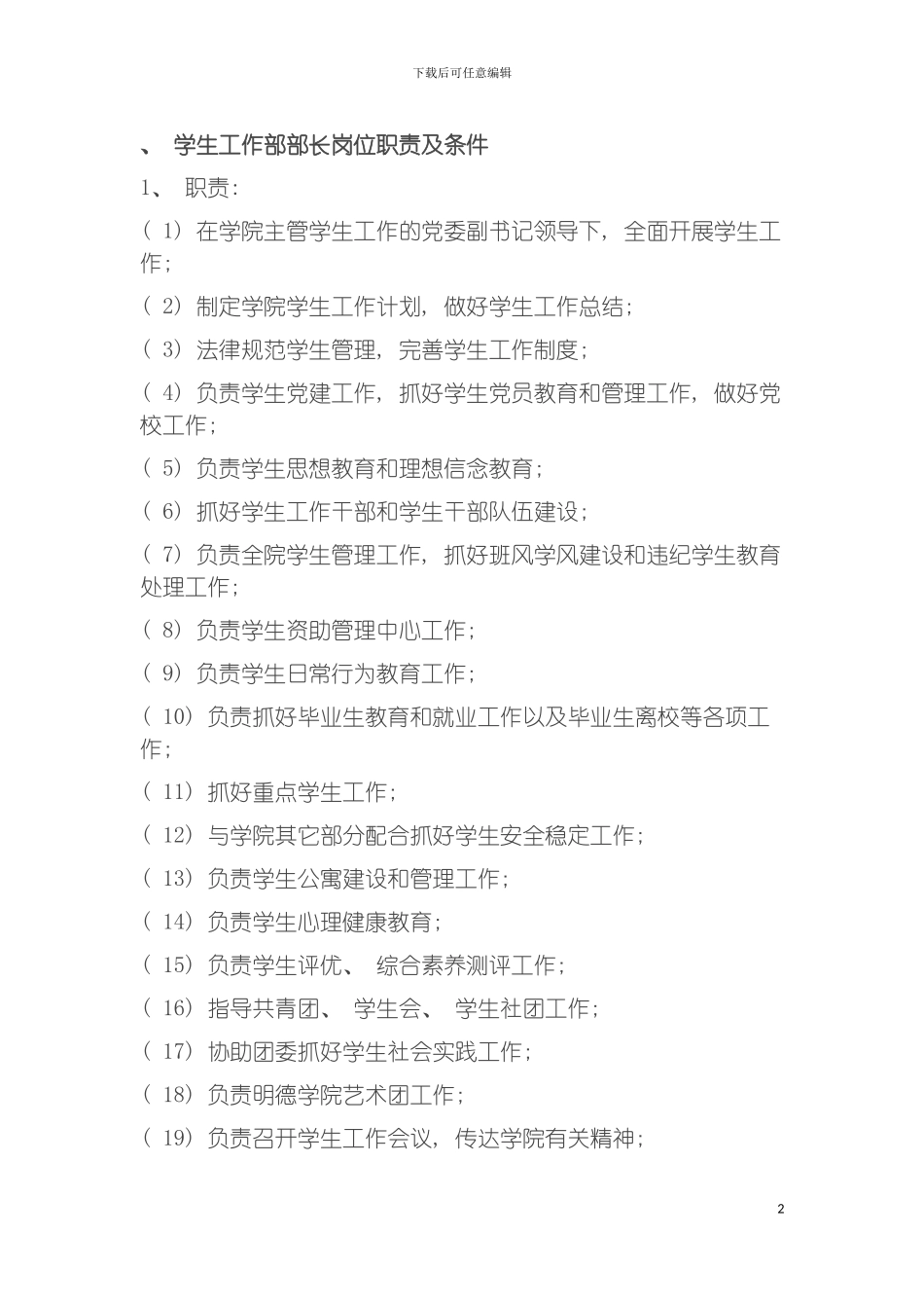 西工大学生工作部部长岗位职责及条件模板_第2页