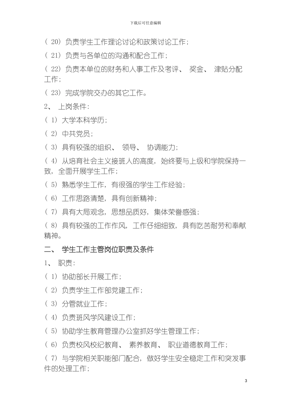 西工大学生工作部部长岗位职责及条件模板_第3页
