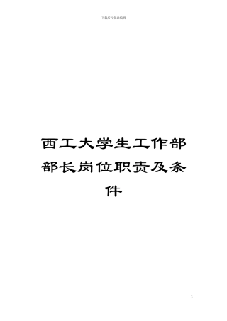 西工大学生工作部部长岗位职责及条件模板