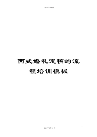 西式婚礼定稿的流程培训模板