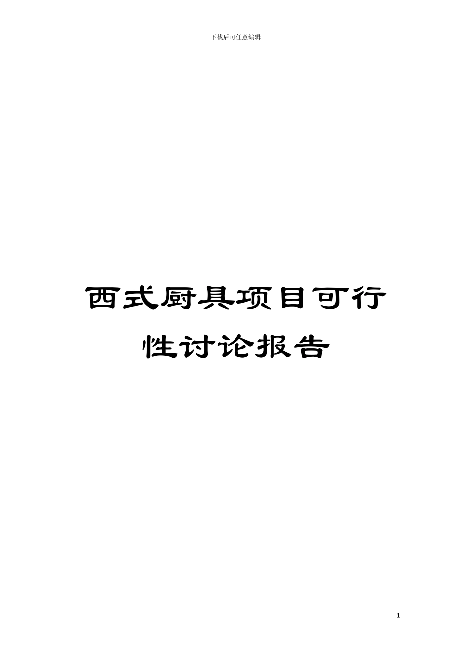西式厨具项目可行性研究报告模板_第1页
