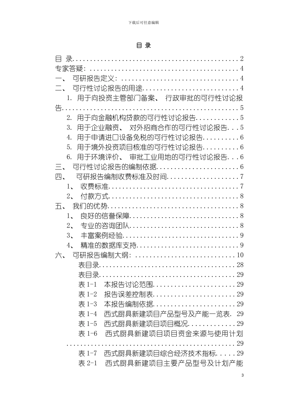 西式厨具项目可行性研究报告模板_第3页