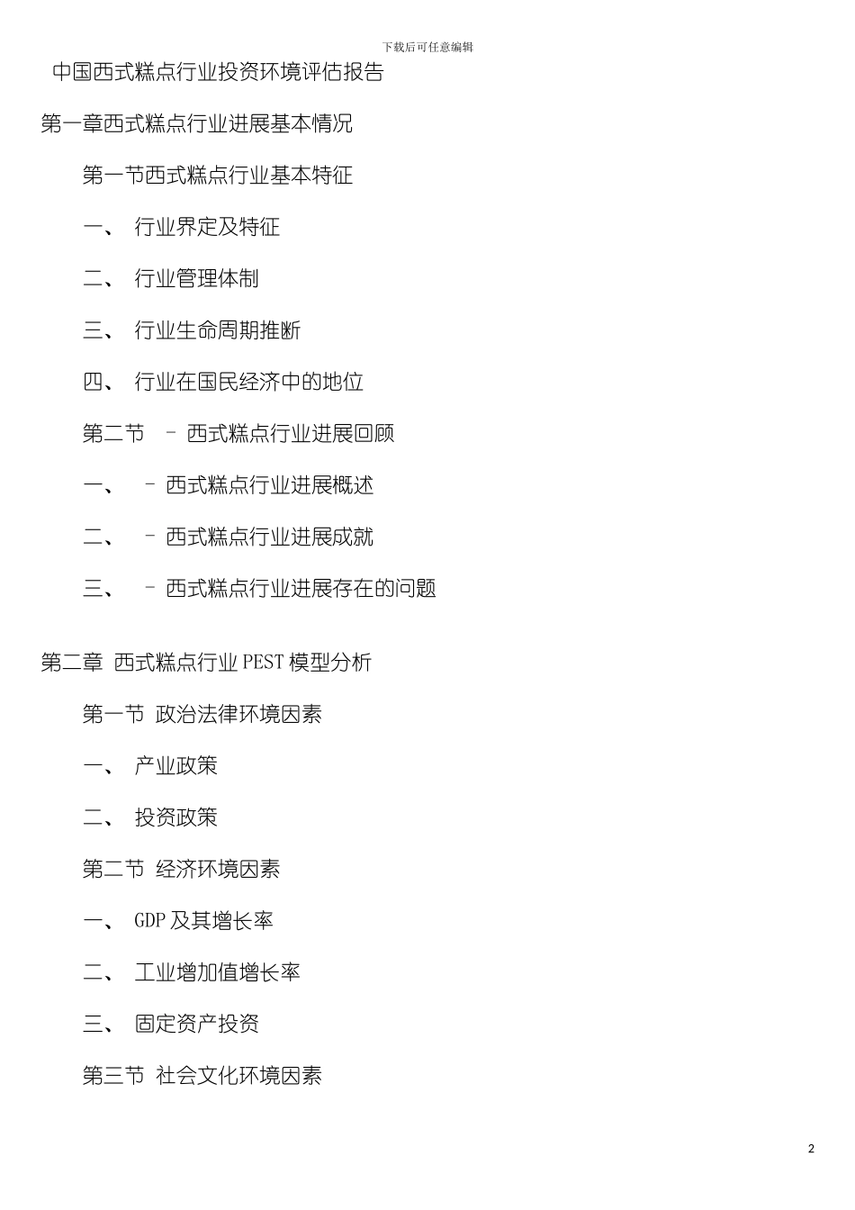 西式糕点行业投资环境评估报告模板_第2页