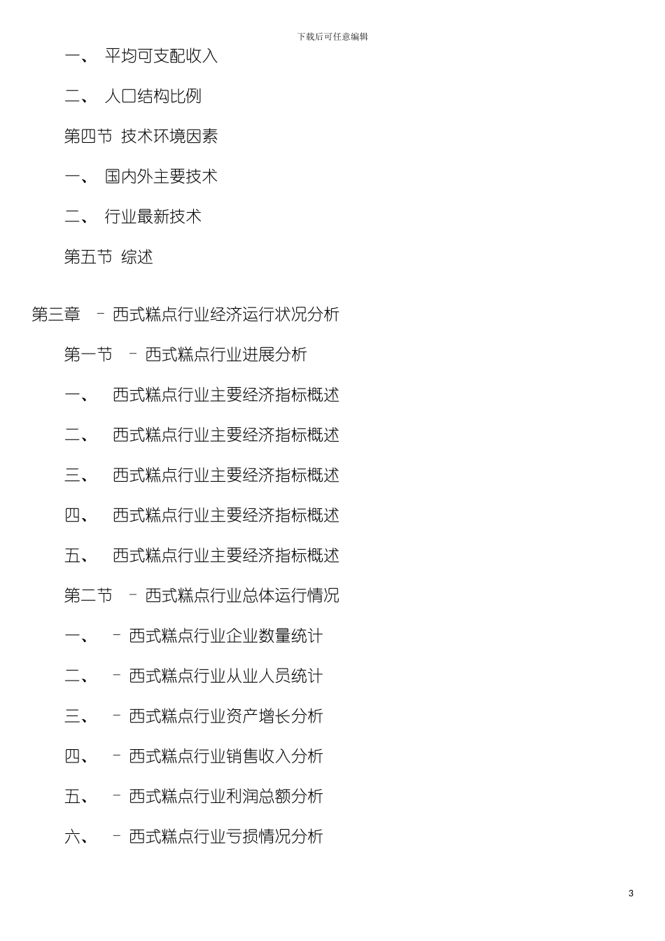 西式糕点行业投资环境评估报告模板_第3页
