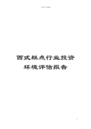 西式糕点行业投资环境评估报告模板