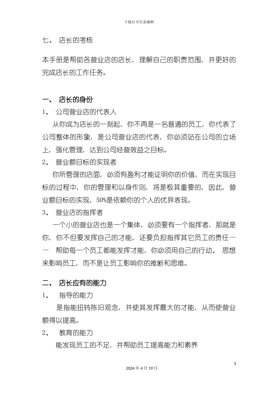 西式连锁餐饮店长工作实务手册模板_第3页