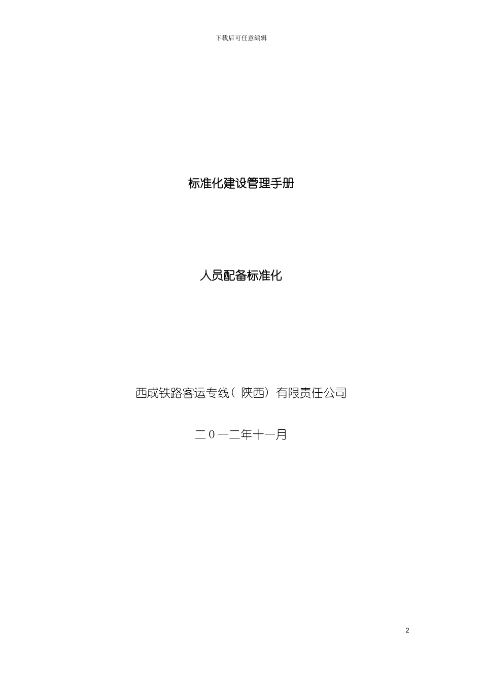 西成公司标准化建设管理手册人员配备标准化模板_第2页