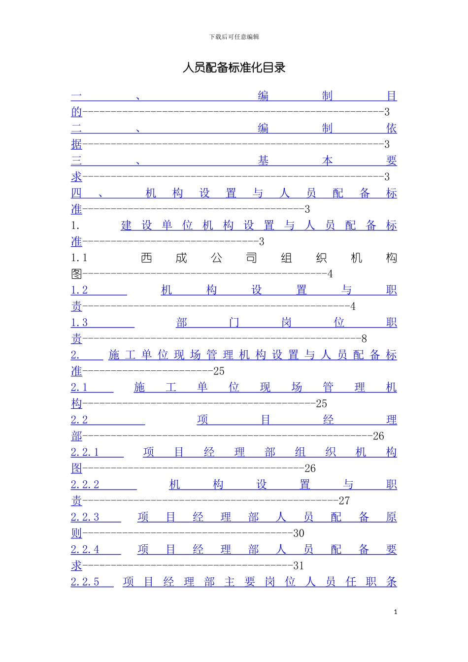 西成公司标准化建设管理手册人员配备标准化模板_第3页
