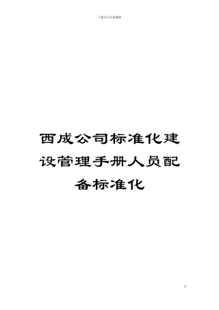 西成公司标准化建设管理手册人员配备标准化模板
