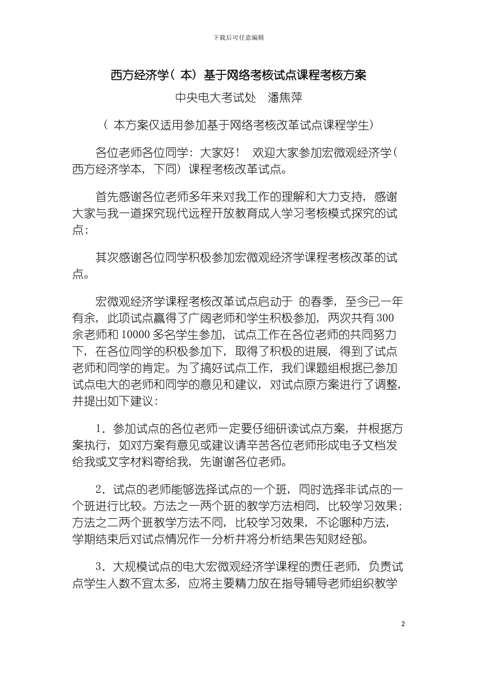 西方经济学本基于网络考核试点课程考核方案模板_第2页