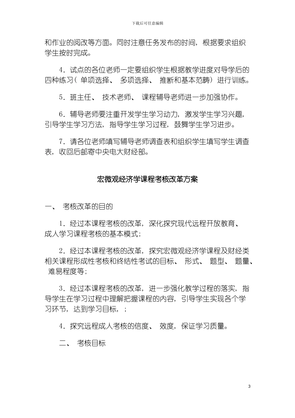 西方经济学本基于网络考核试点课程考核方案模板_第3页