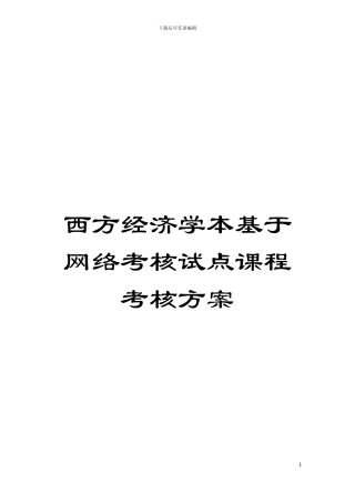 西方经济学本基于网络考核试点课程考核方案模板