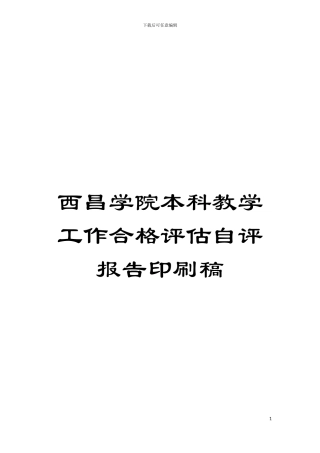 西昌学院本科教学工作合格评估自评报告印刷稿模板