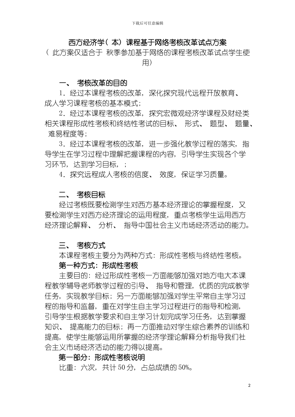 西方经济学本课程基于网络考核改革试点方案模板_第2页