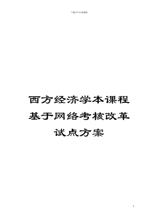 西方经济学本课程基于网络考核改革试点方案模板
