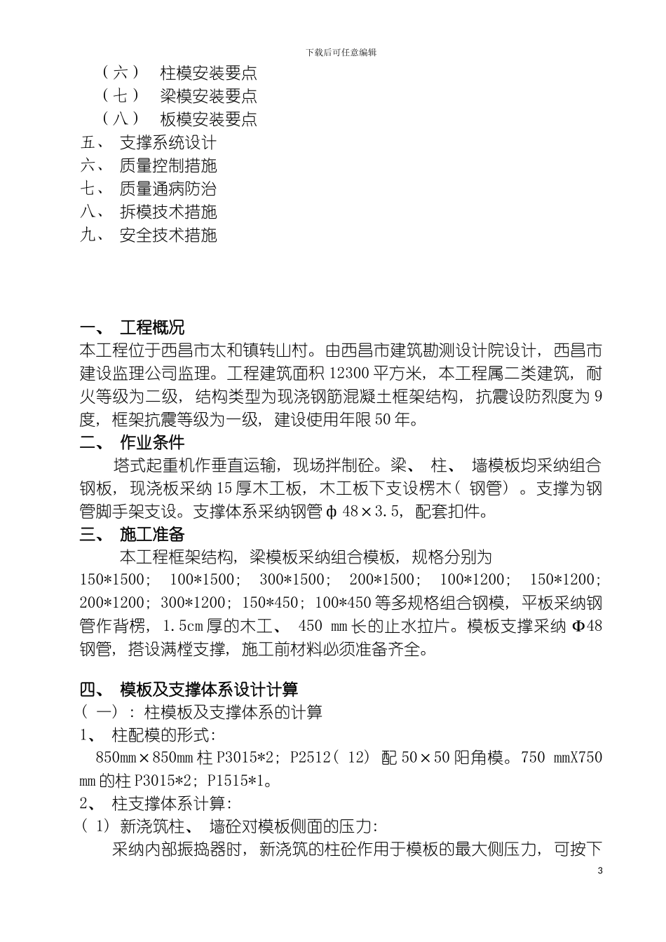 西昌市太和镇转山村村民安置房工程模板施工方案模板_第3页