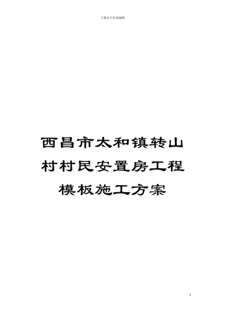 西昌市太和镇转山村村民安置房工程模板施工方案模板