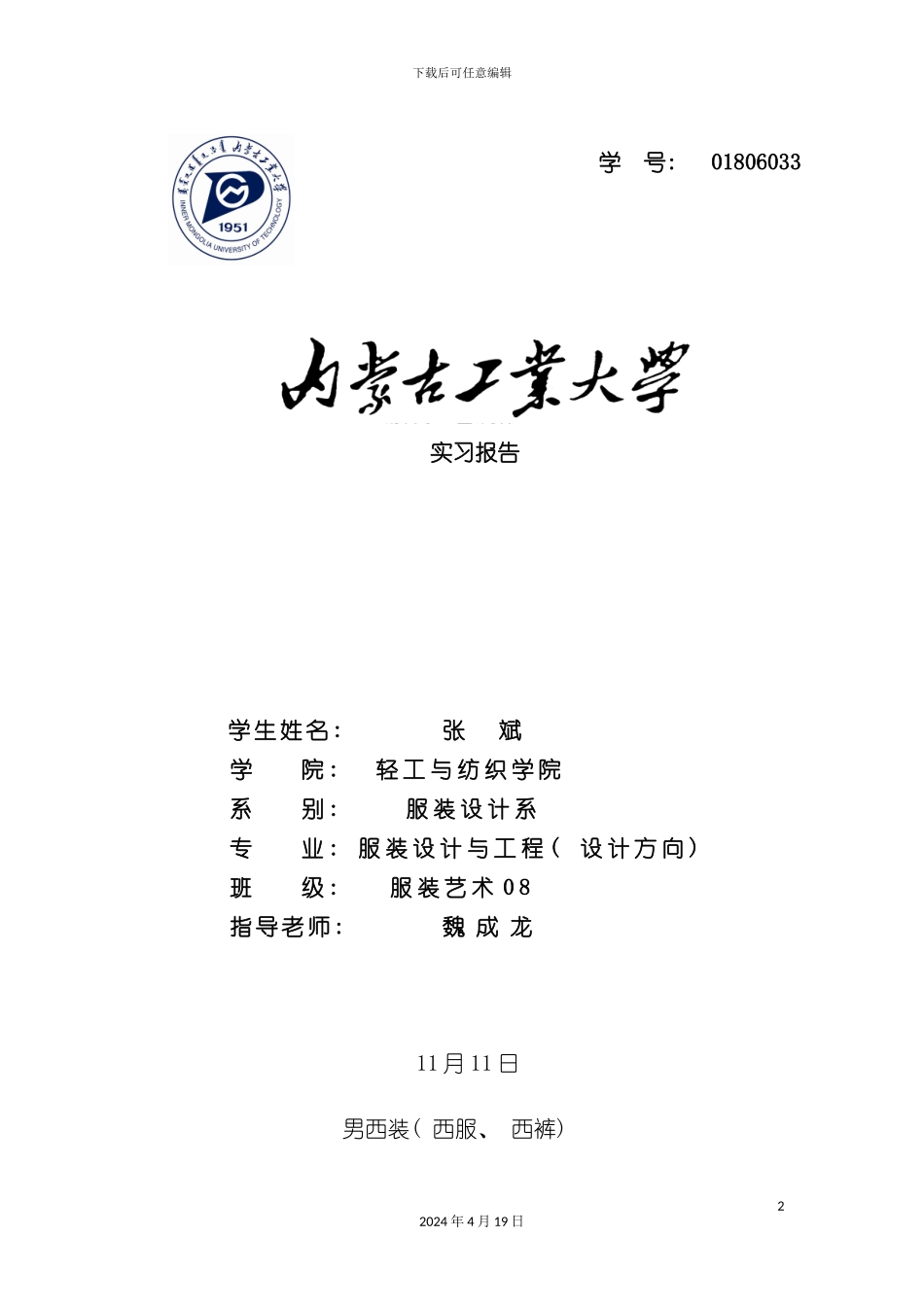 西服工艺实习报告模板_第2页