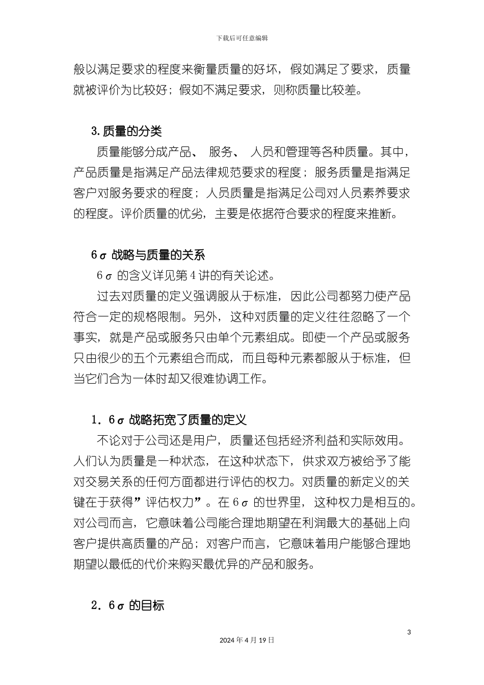 西格玛在中国企业的实施质量与流程能力的双重提升模板_第3页