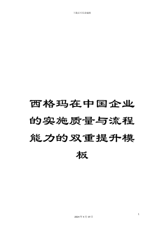 西格玛在中国企业的实施质量与流程能力的双重提升模板