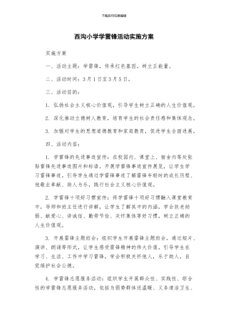 西沟小学学雷锋活动实施方案
