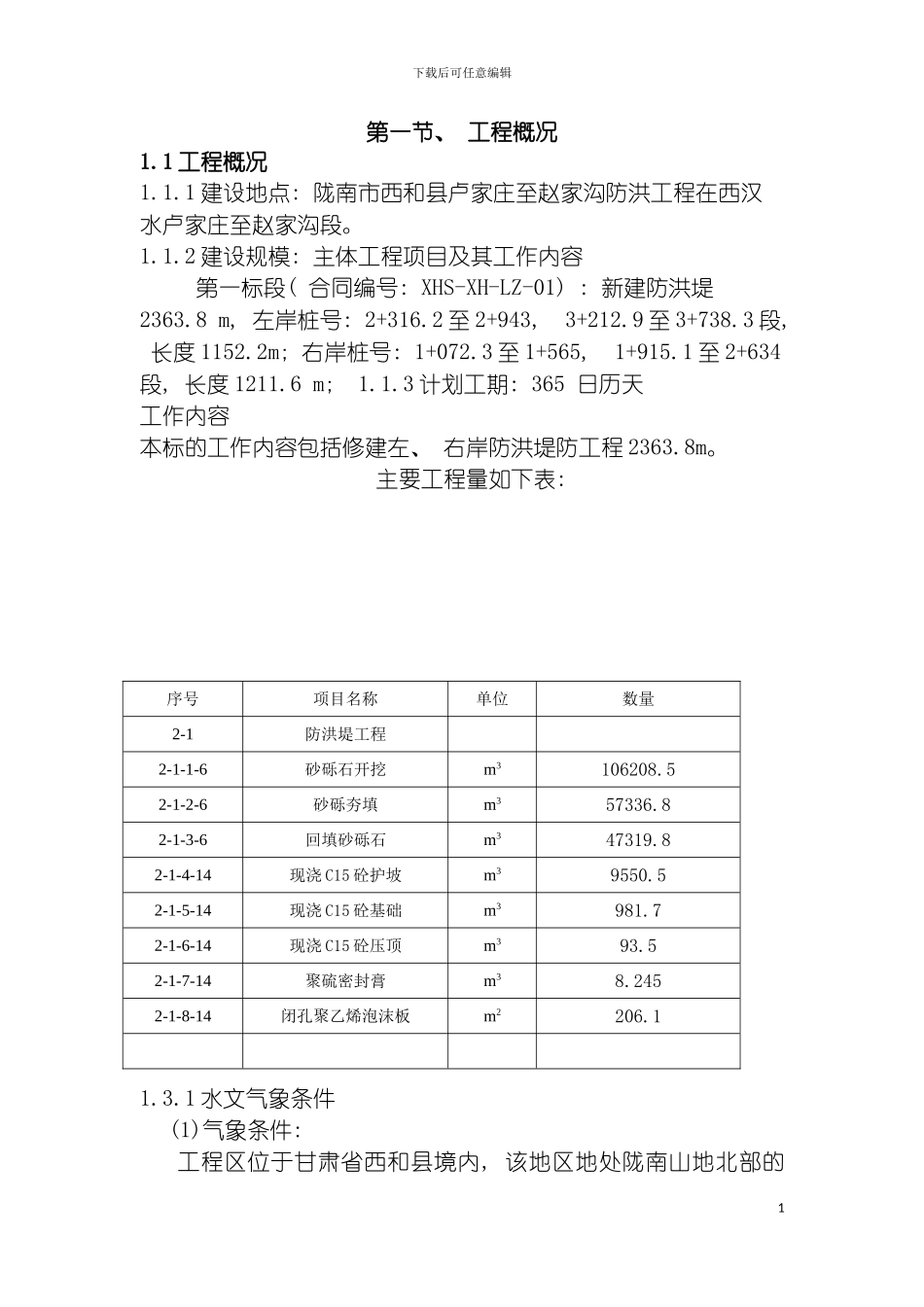 西河一标施工组织设计模板_第2页