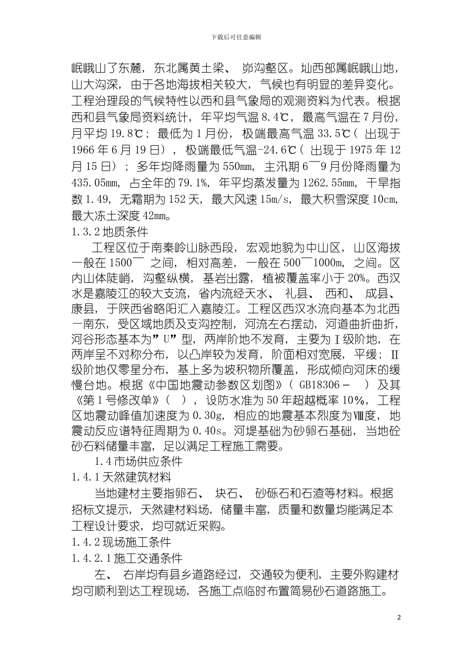 西河一标施工组织设计模板_第3页