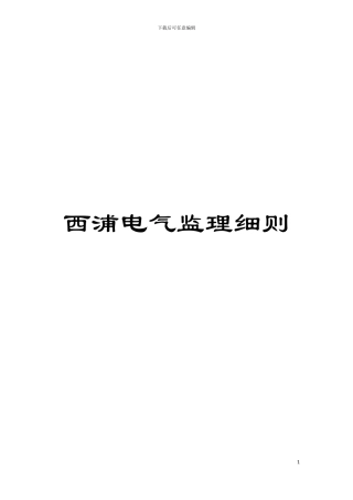 西浦电气监理细则模板
