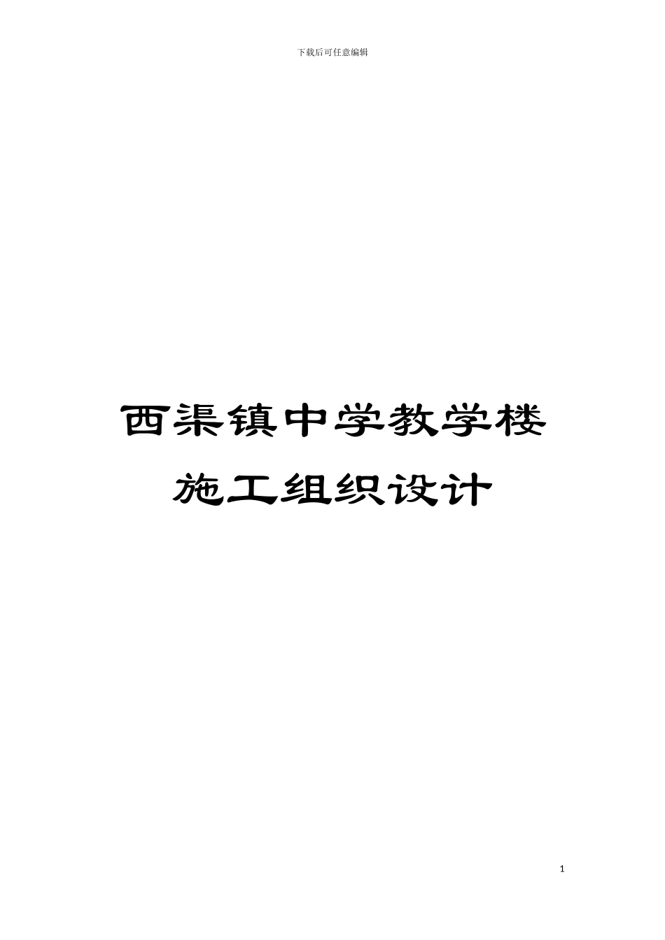 西渠镇中学教学楼施工组织设计模板_第1页