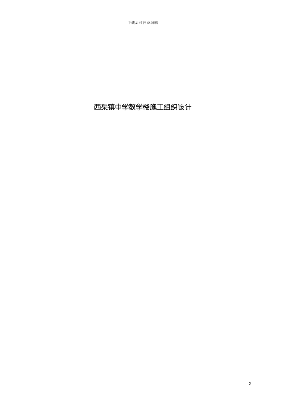 西渠镇中学教学楼施工组织设计模板_第2页