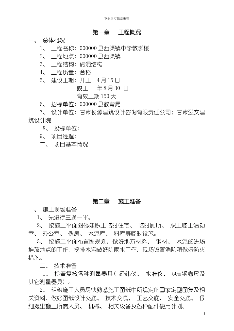 西渠镇中学教学楼施工组织设计模板_第3页