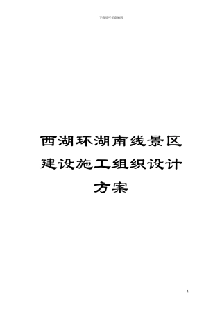 西湖环湖南线景区建设施工组织设计方案模板