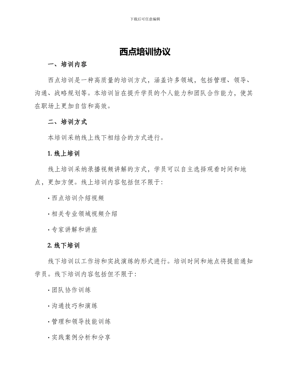 西点培训协议_第1页