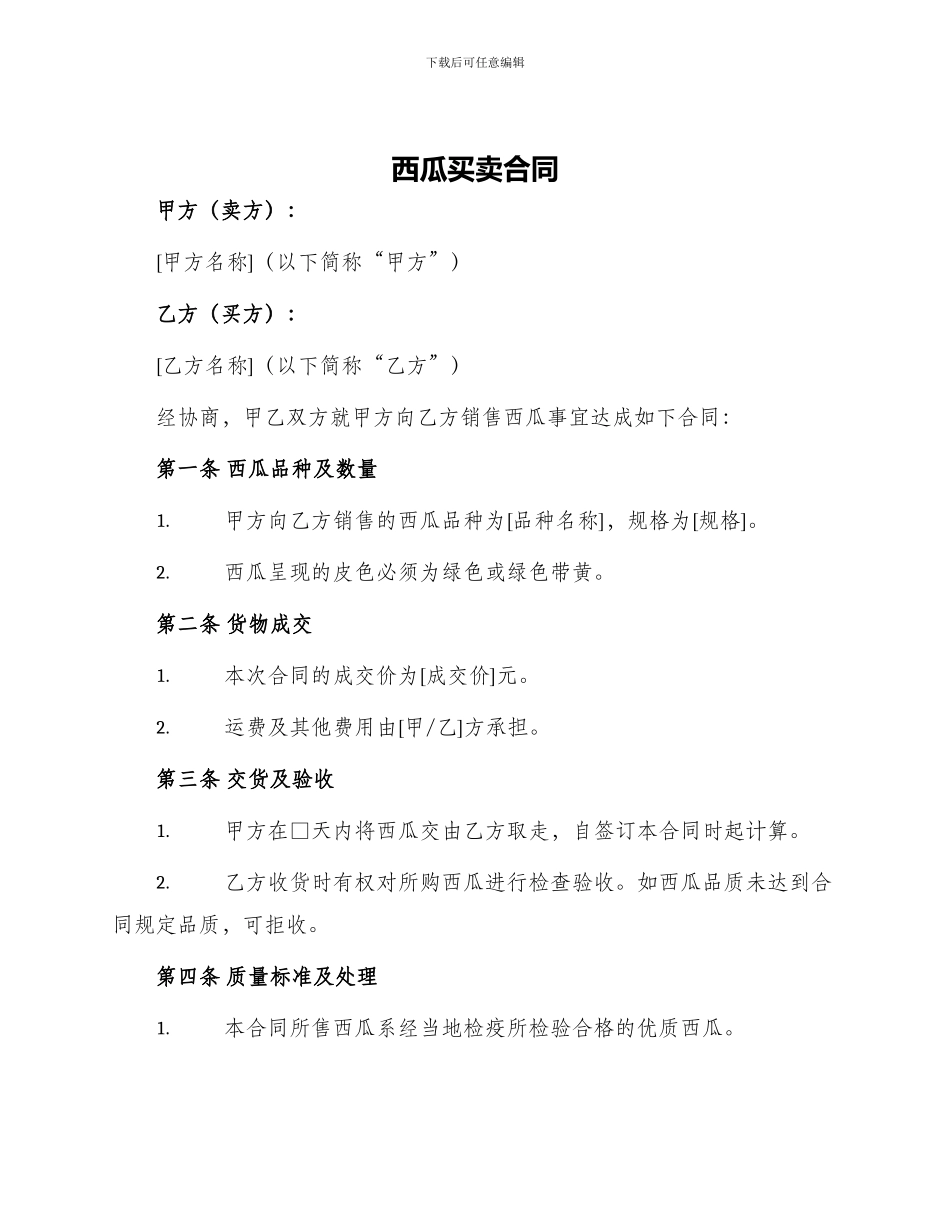 西瓜买卖合同_第1页