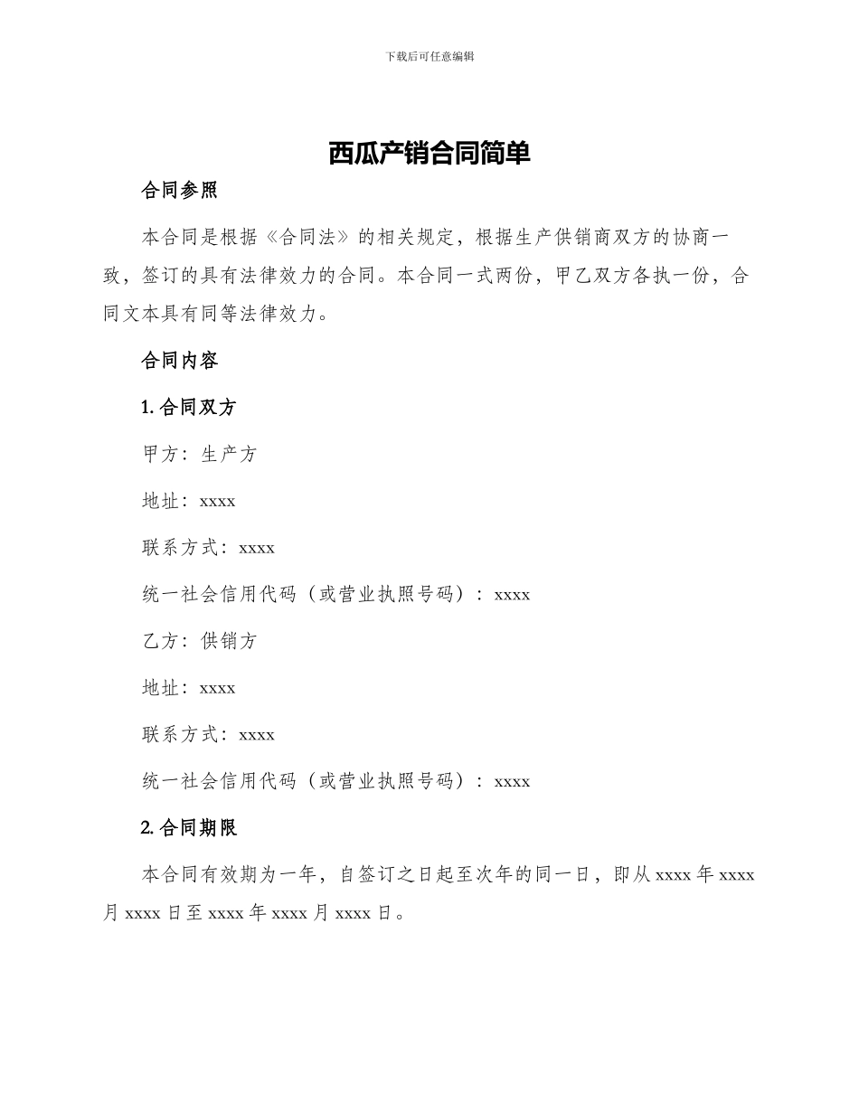 西瓜产销合同简单_第1页