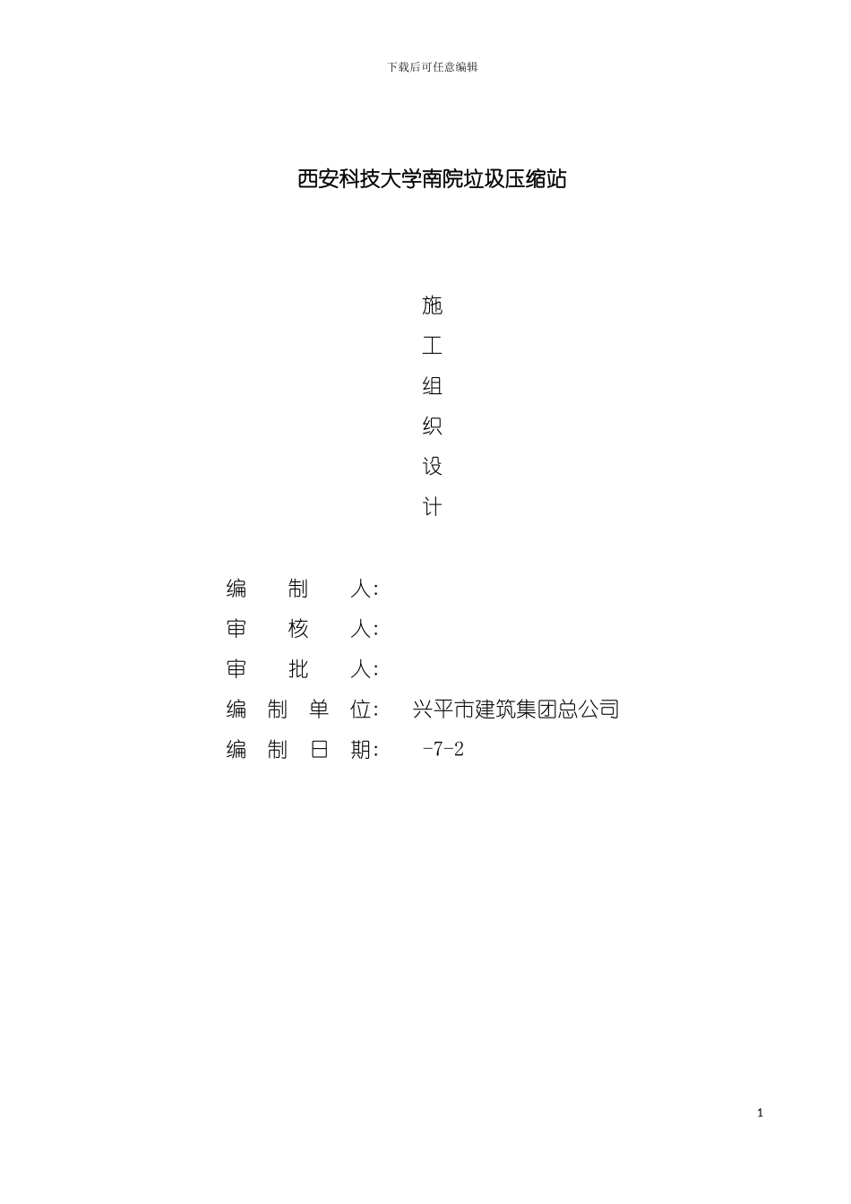 西科大南院垃圾压缩站施工组织设计模板_第2页