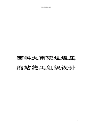 西科大南院垃圾压缩站施工组织设计模板