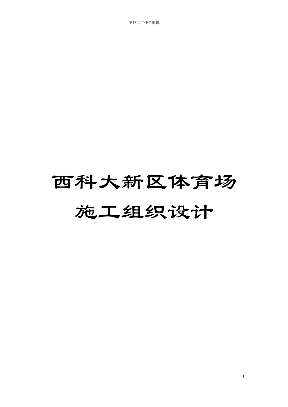 西科大新区体育场施工组织设计模板_第1页