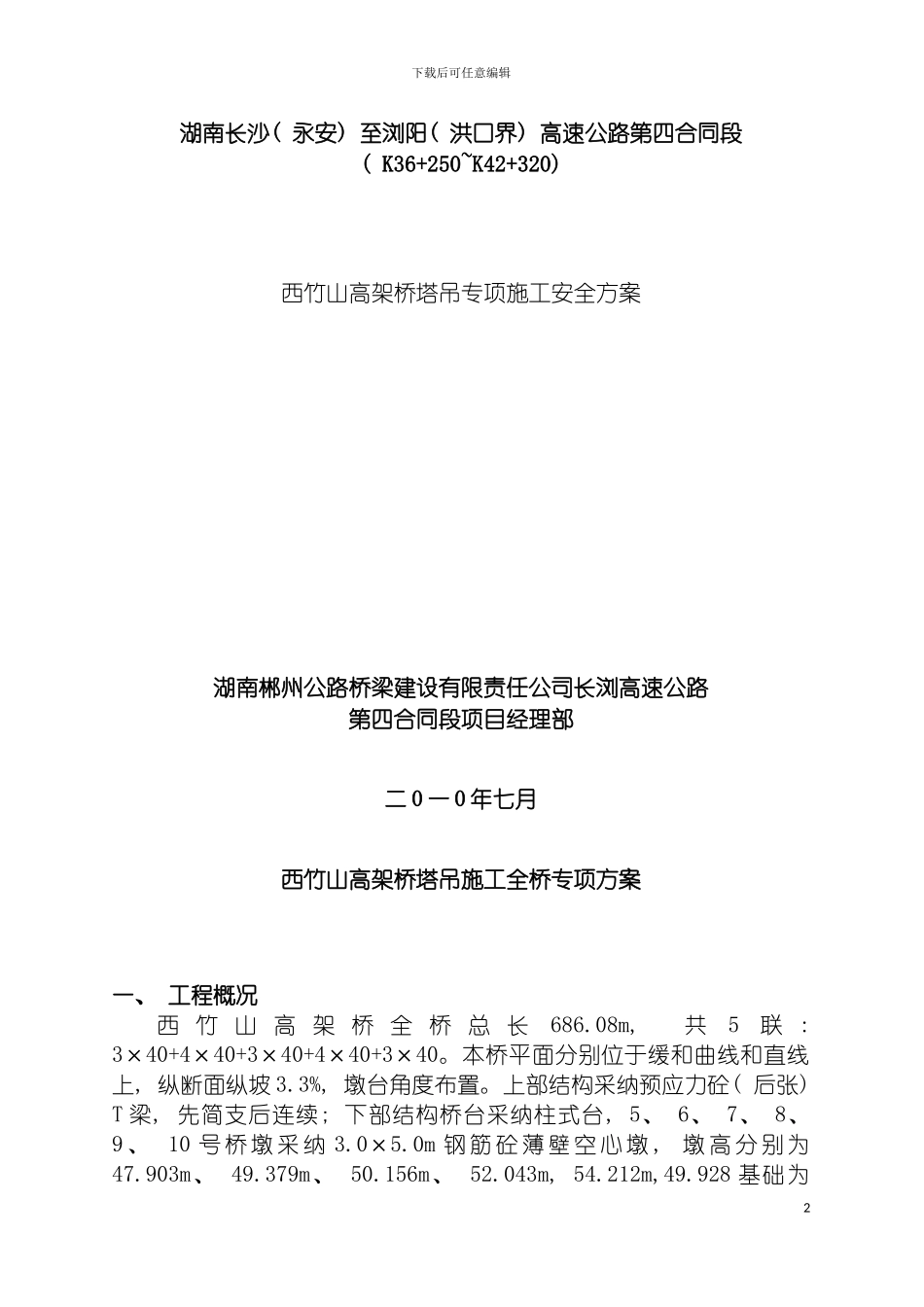 西竹山高架桥塔吊施工专项方案模板_第2页