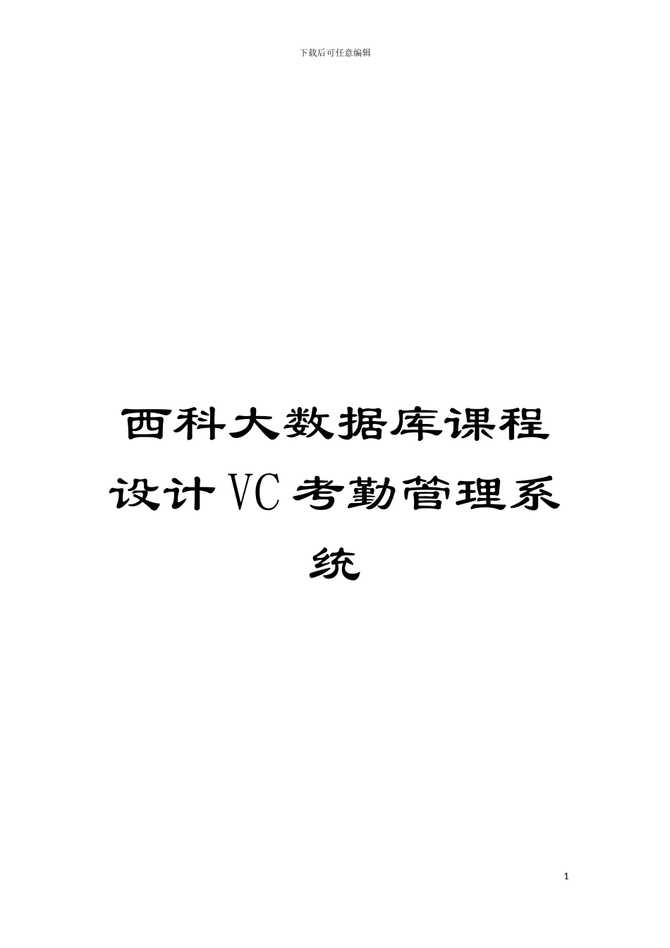 西科大数据库课程设计VC考勤管理系统模板_第1页