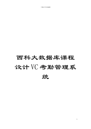 西科大数据库课程设计VC考勤管理系统模板