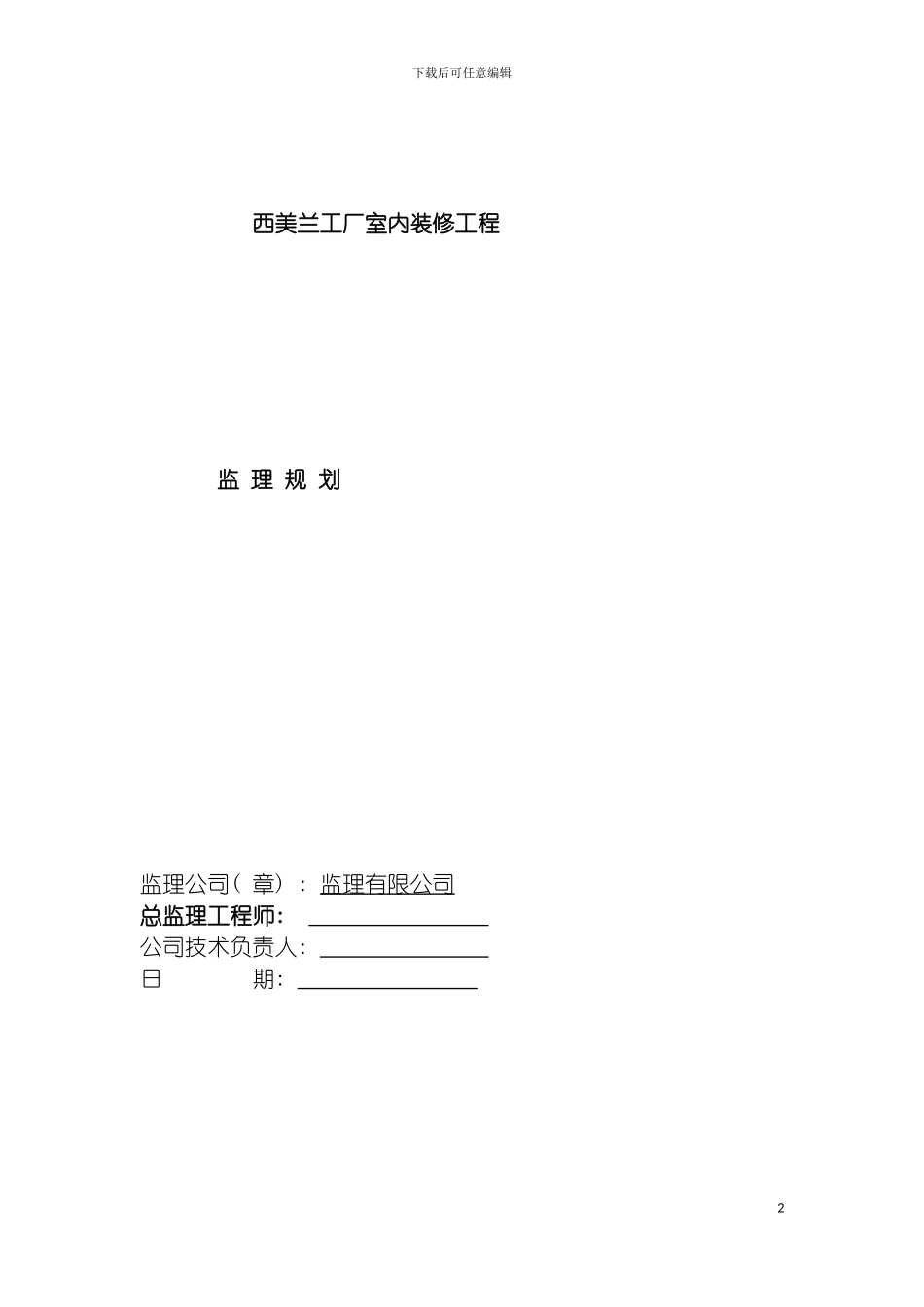 西美兰装饰装修工程监理规划模板_第2页