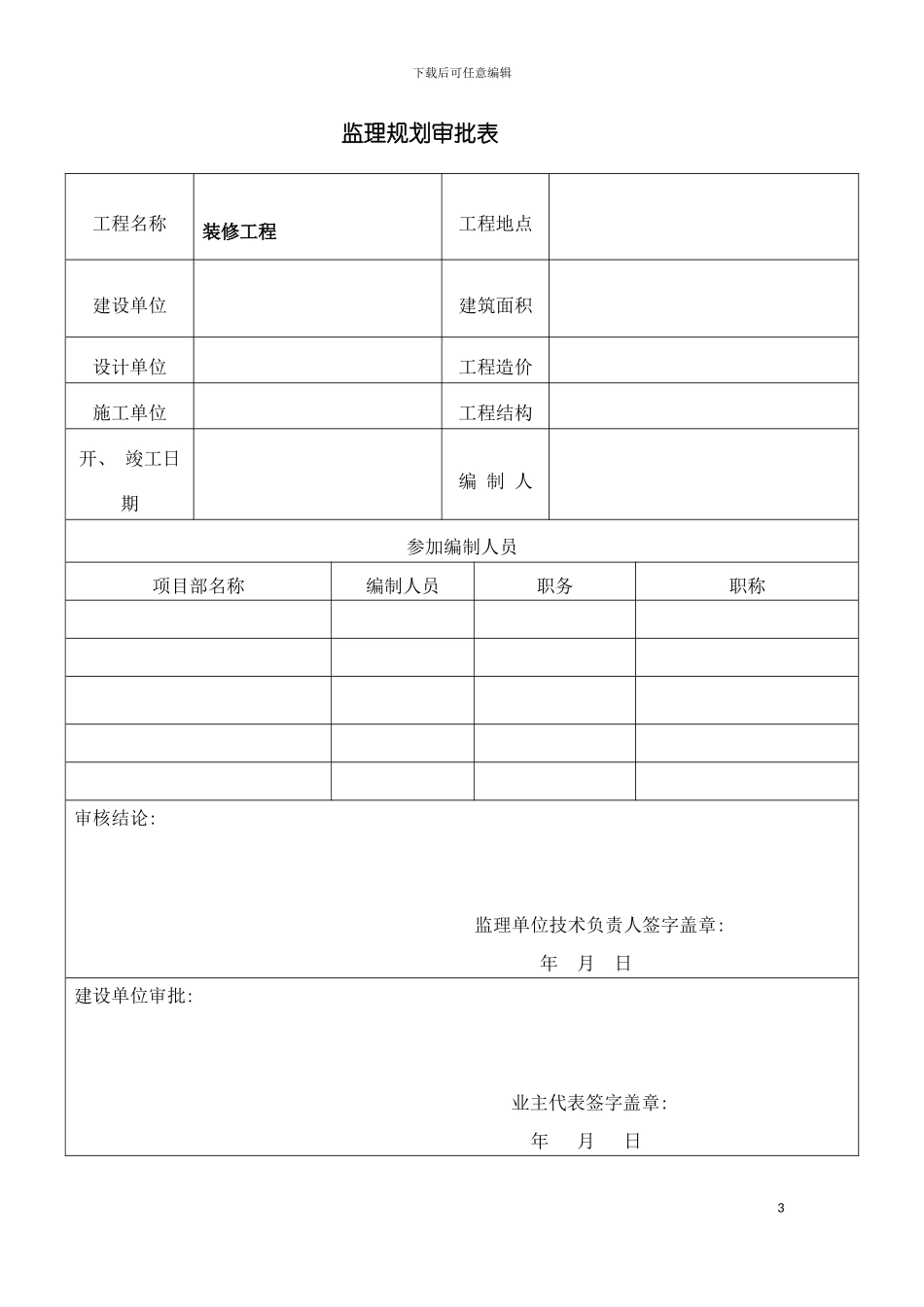 西美兰装饰装修工程监理规划模板_第3页