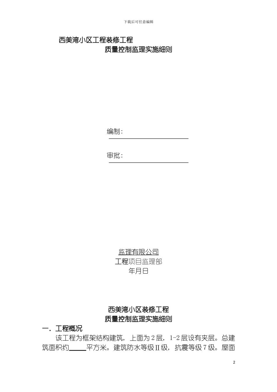 西美湾小区工程装饰装修工程监理细则模板_第2页