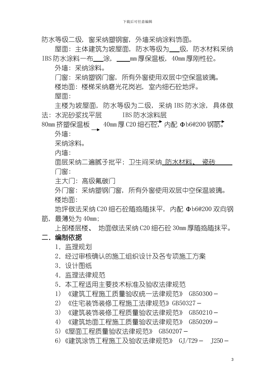 西美湾小区工程装饰装修工程监理细则模板_第3页