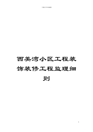 西美湾小区工程装饰装修工程监理细则模板